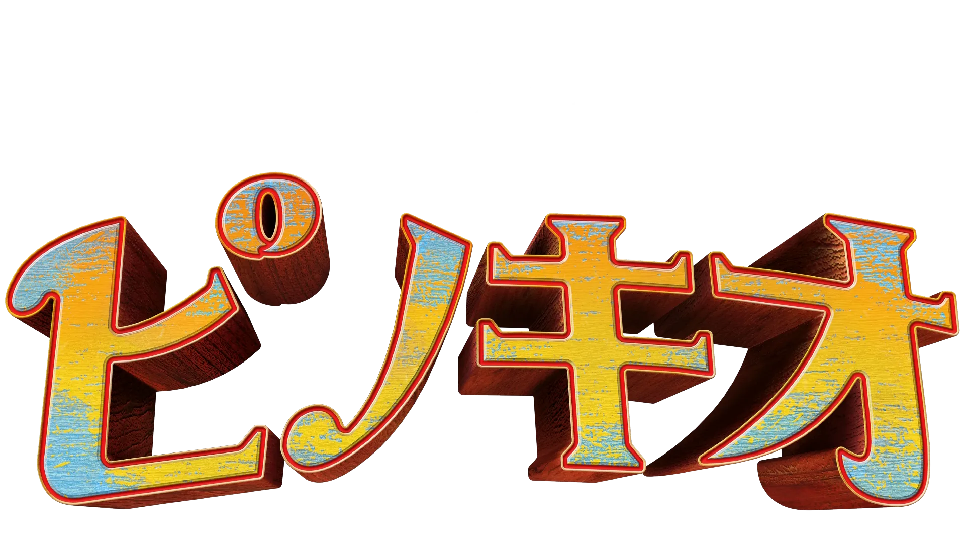 ピノキオ