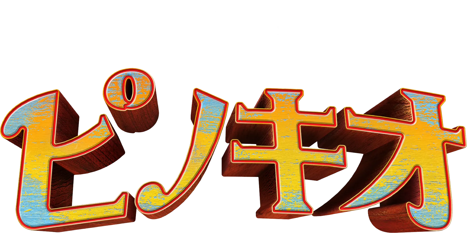 ピノキオ