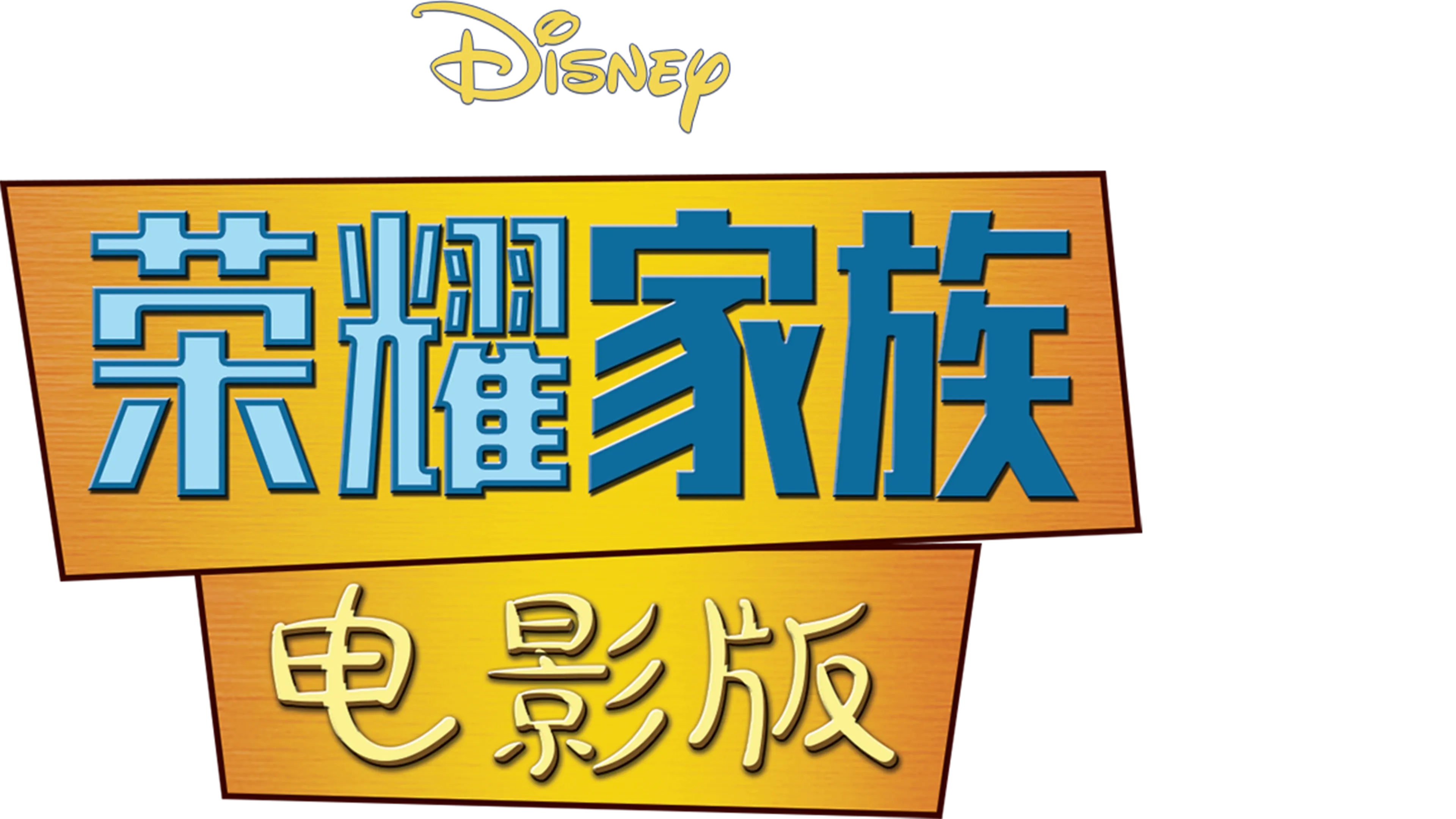 荣耀家族电影版