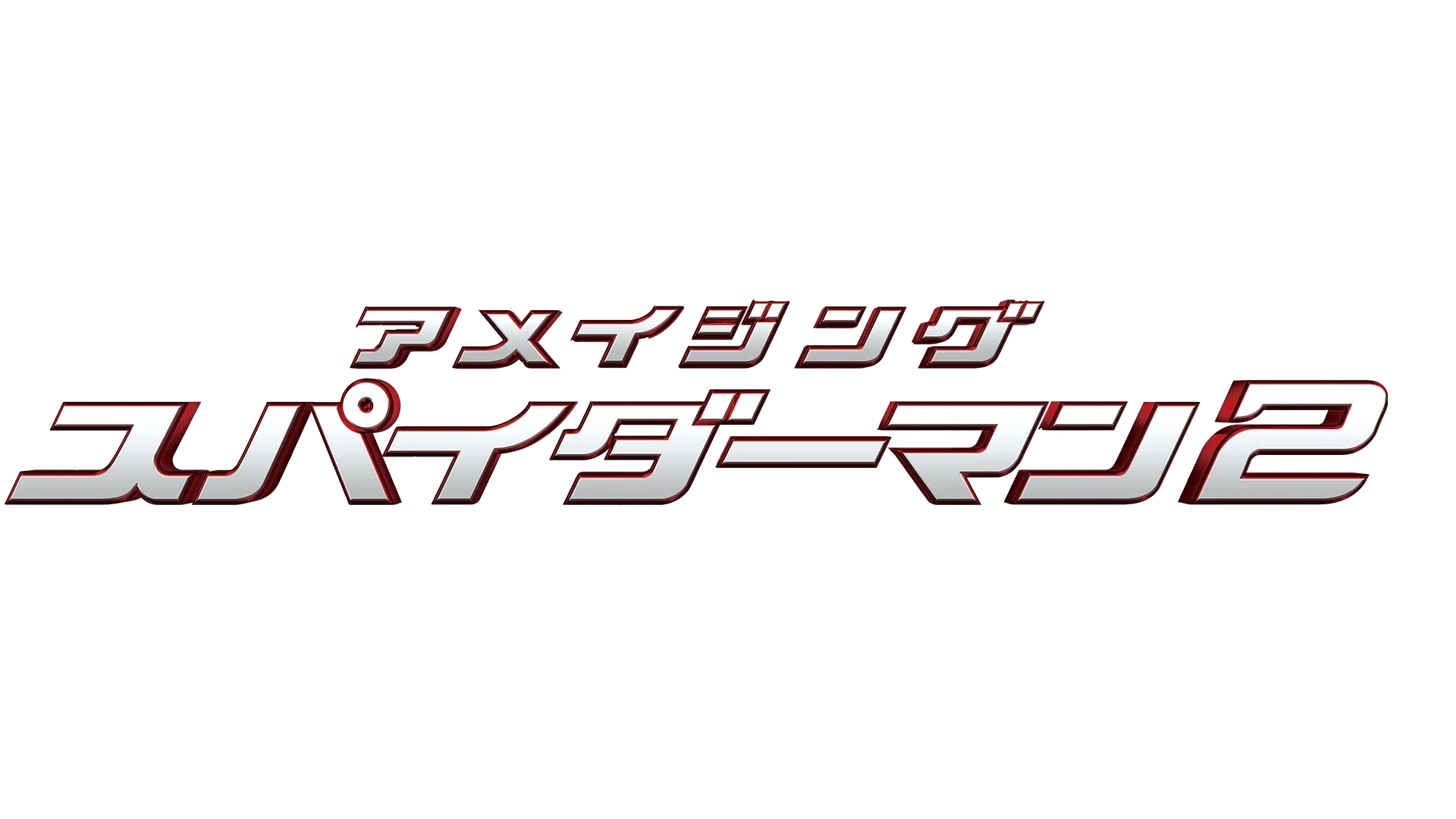 アメイジング・スパイダーマン2