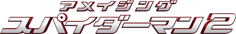 アメイジング・スパイダーマン2