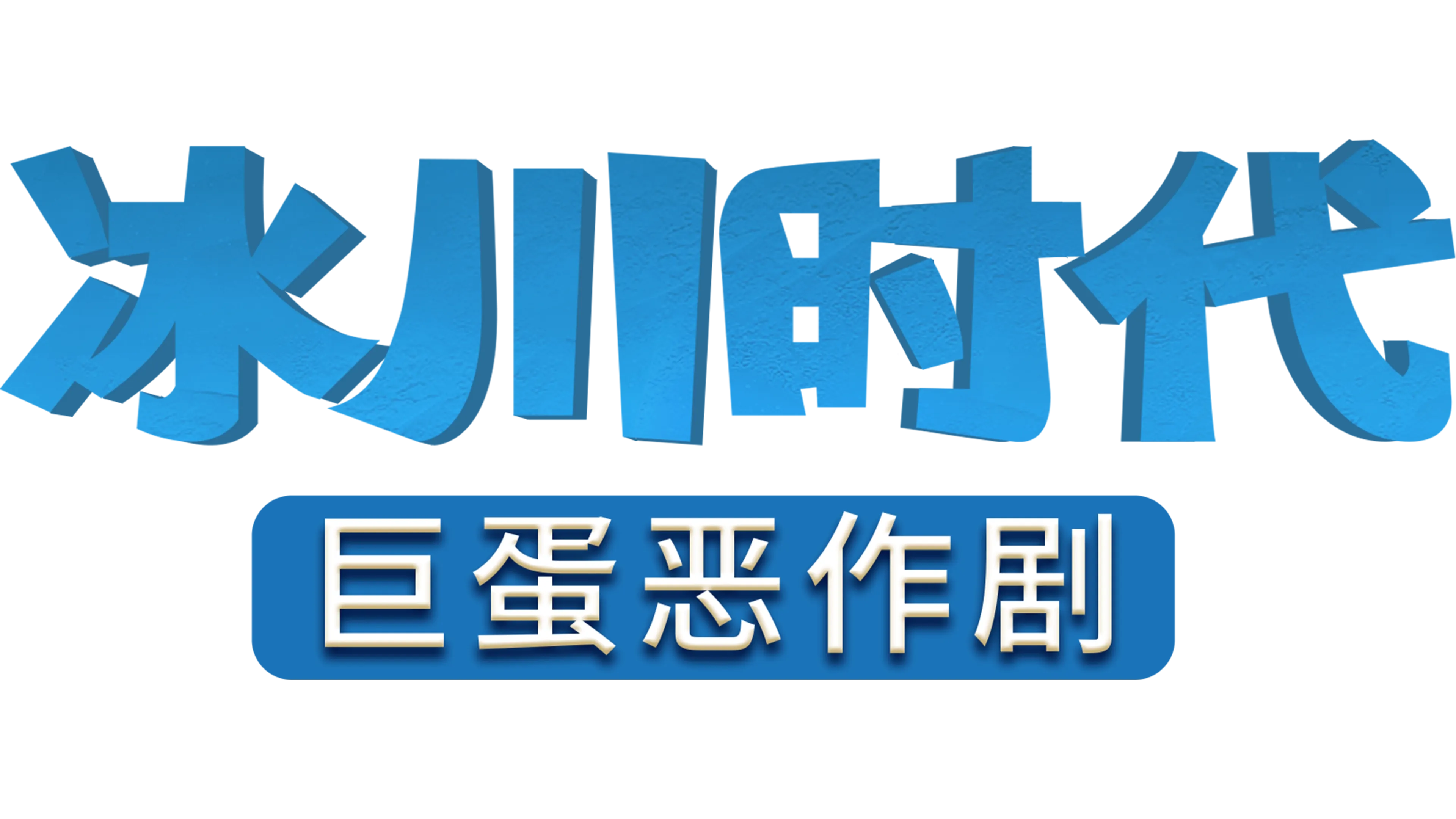 冰河世纪：巨蛋恶作剧
