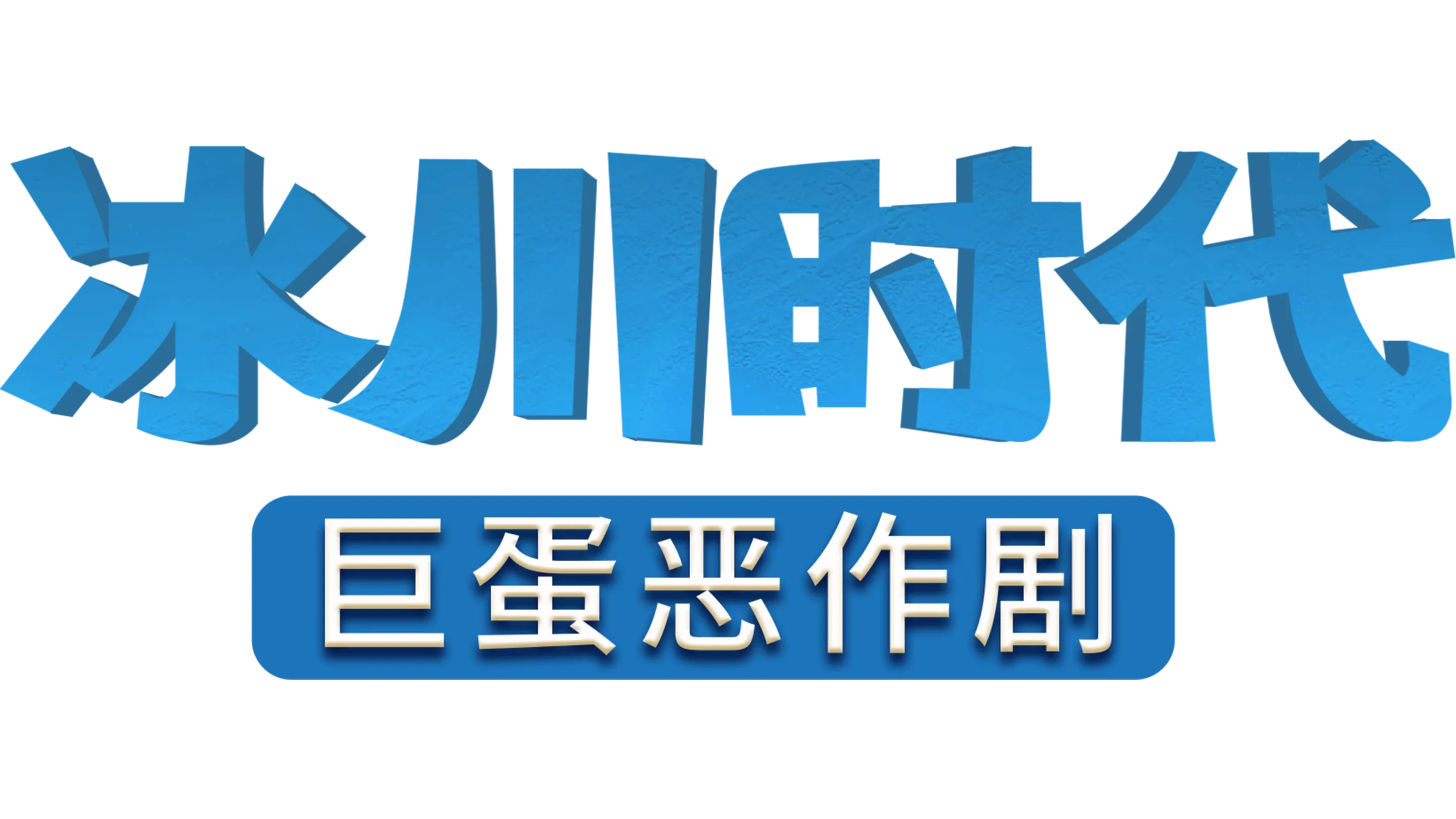 冰河世纪：巨蛋恶作剧