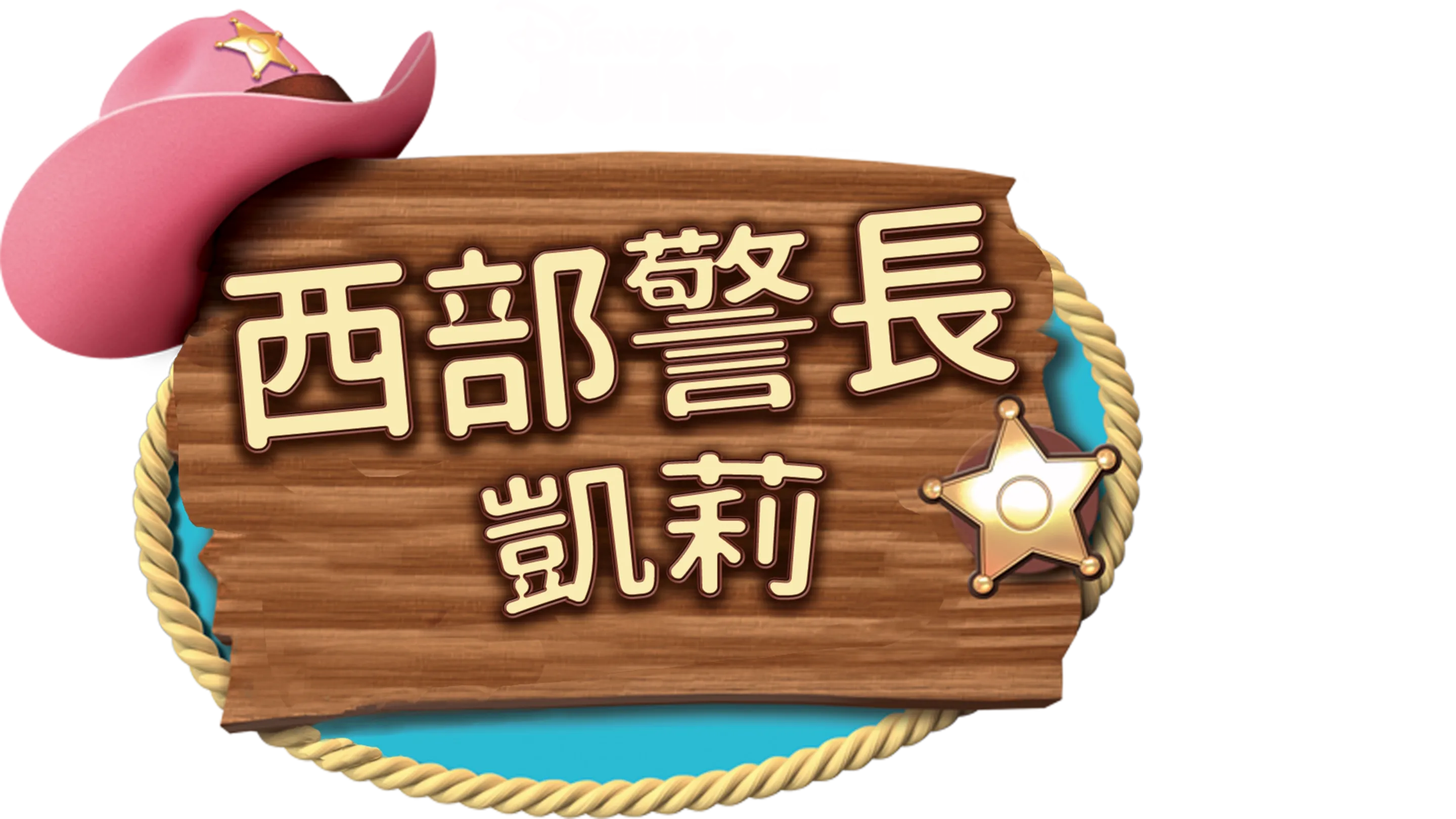 陷阱詐騙/多比假的噴嚏