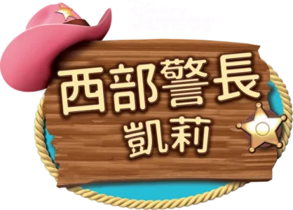 陷阱詐騙/多比假的噴嚏