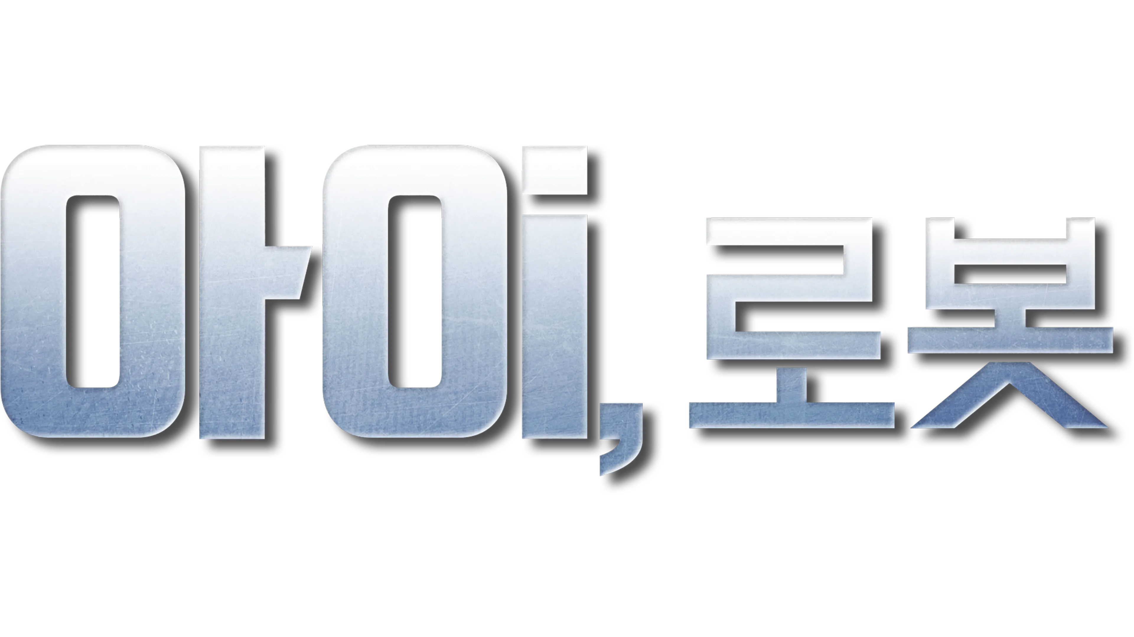 아이, 로봇