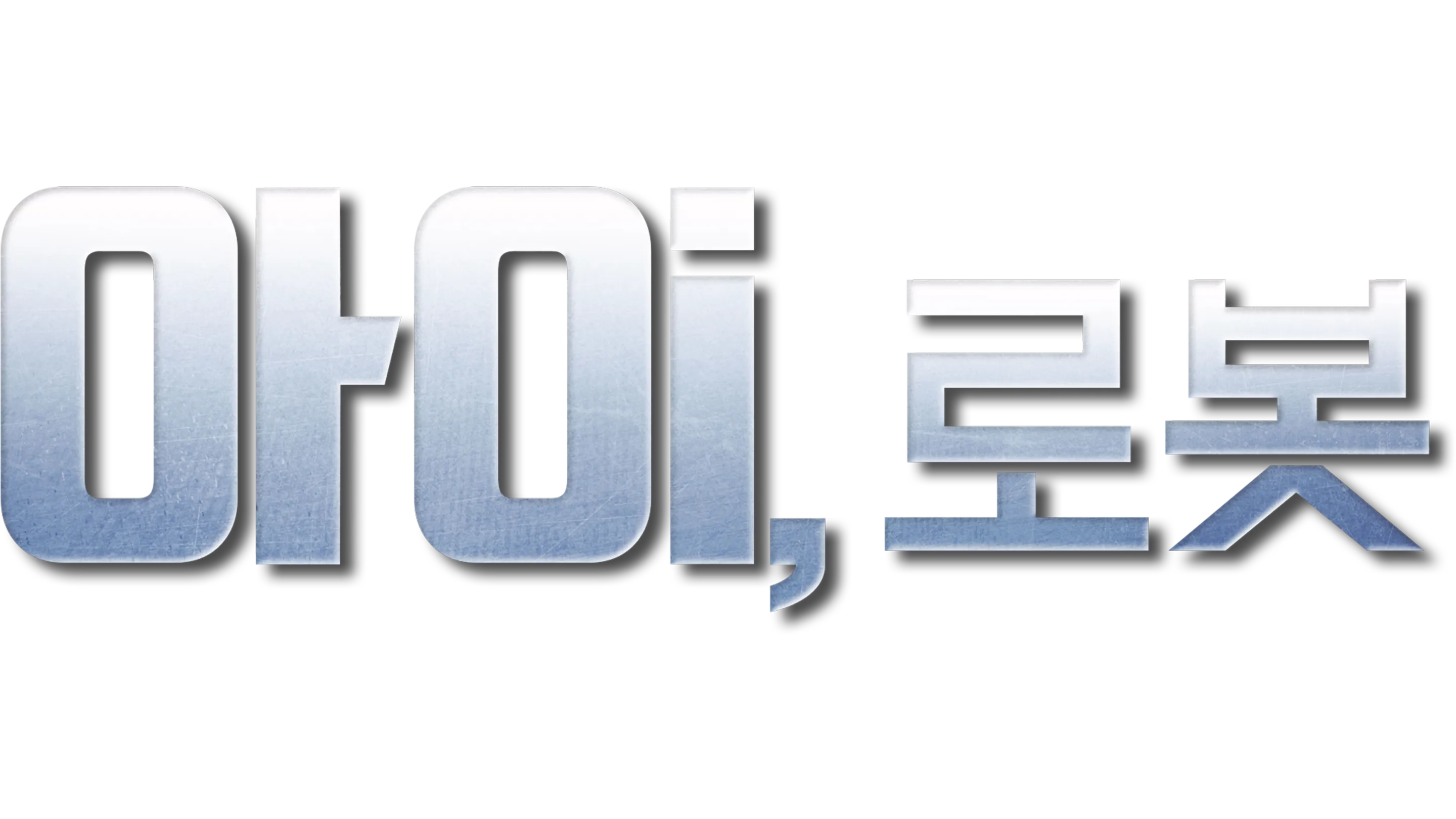 아이, 로봇