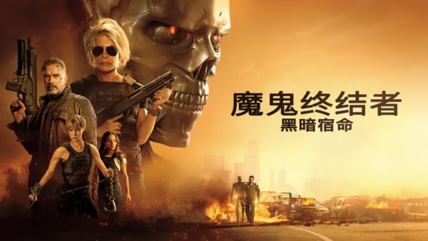 thumbnail - 魔鬼终结者:黑暗宿命