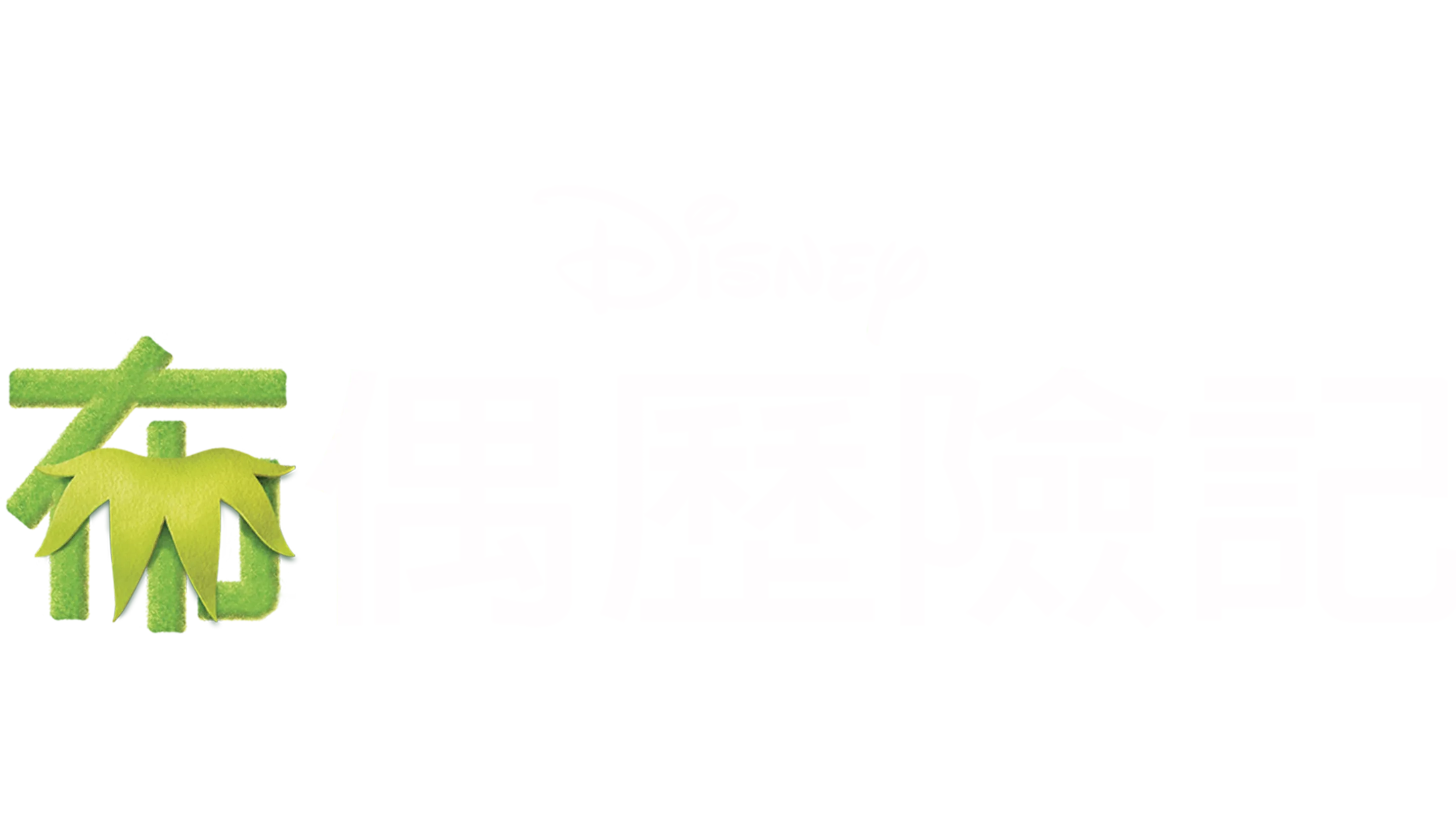 布偶歷險記