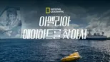 thumbnail - 아멜리아 에어하트를 찾아서