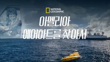 thumbnail - 아멜리아 에어하트를 찾아서