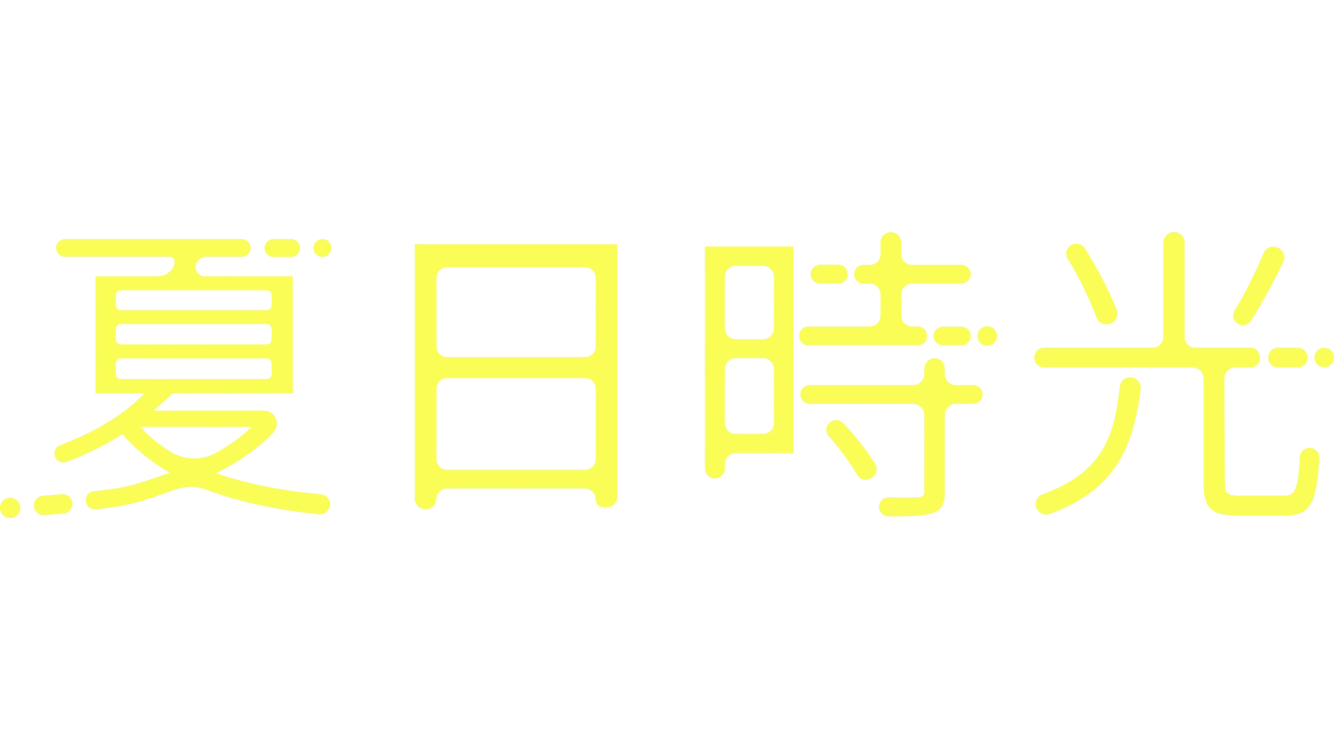 夏日時光