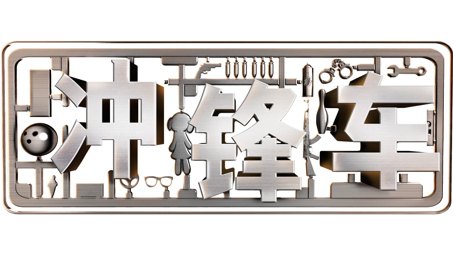 冲锋车