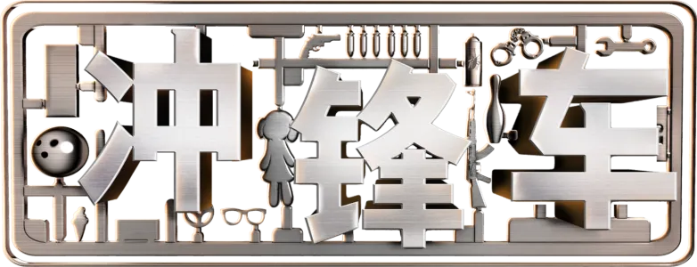 冲锋车