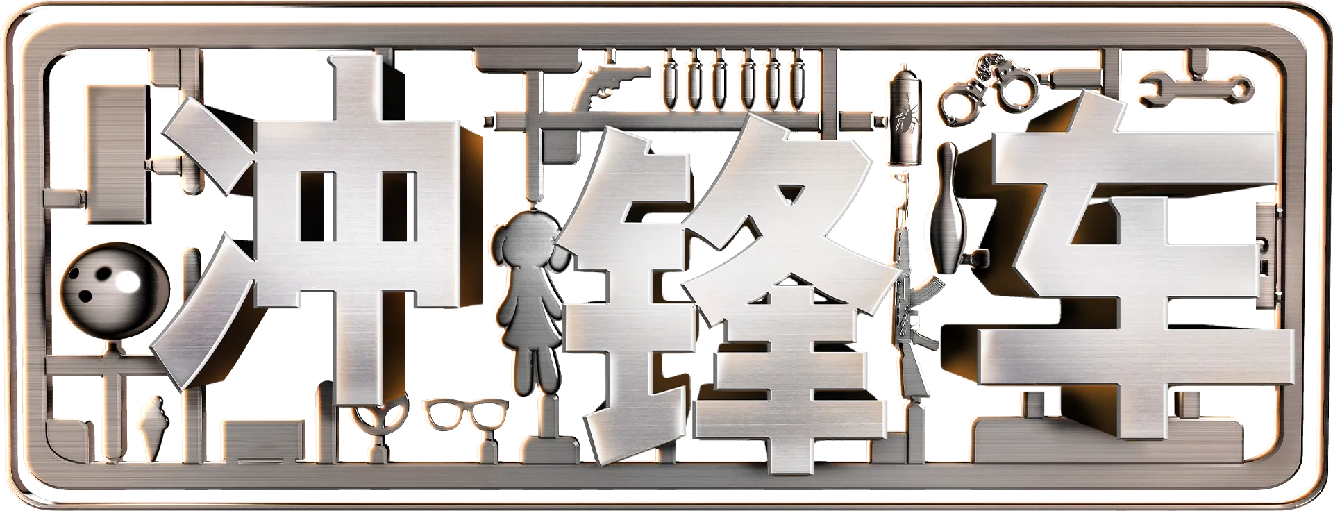 冲锋车