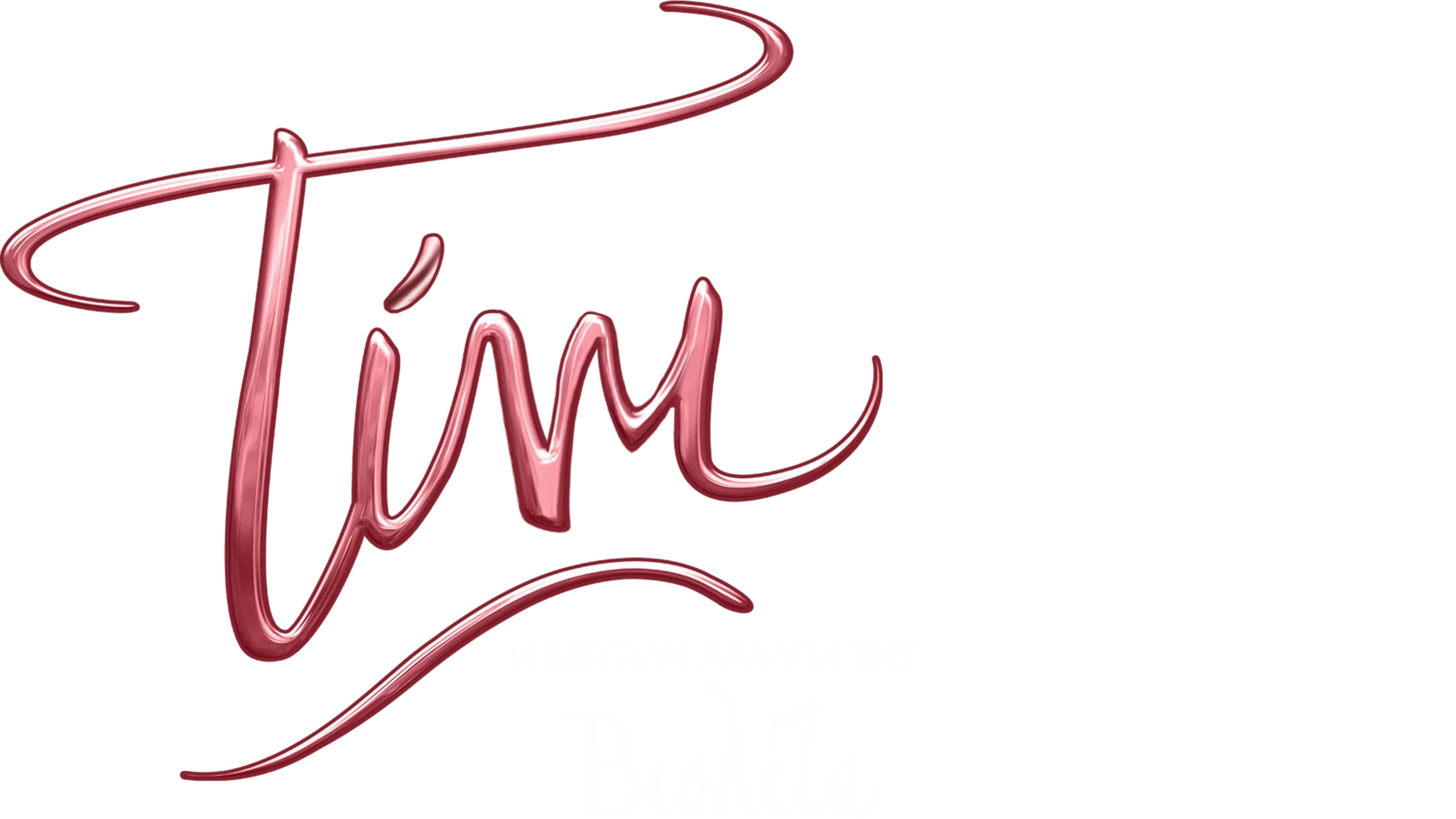 Τίνι: Η Μεγάλη Αλλαγή της Βιολέτα