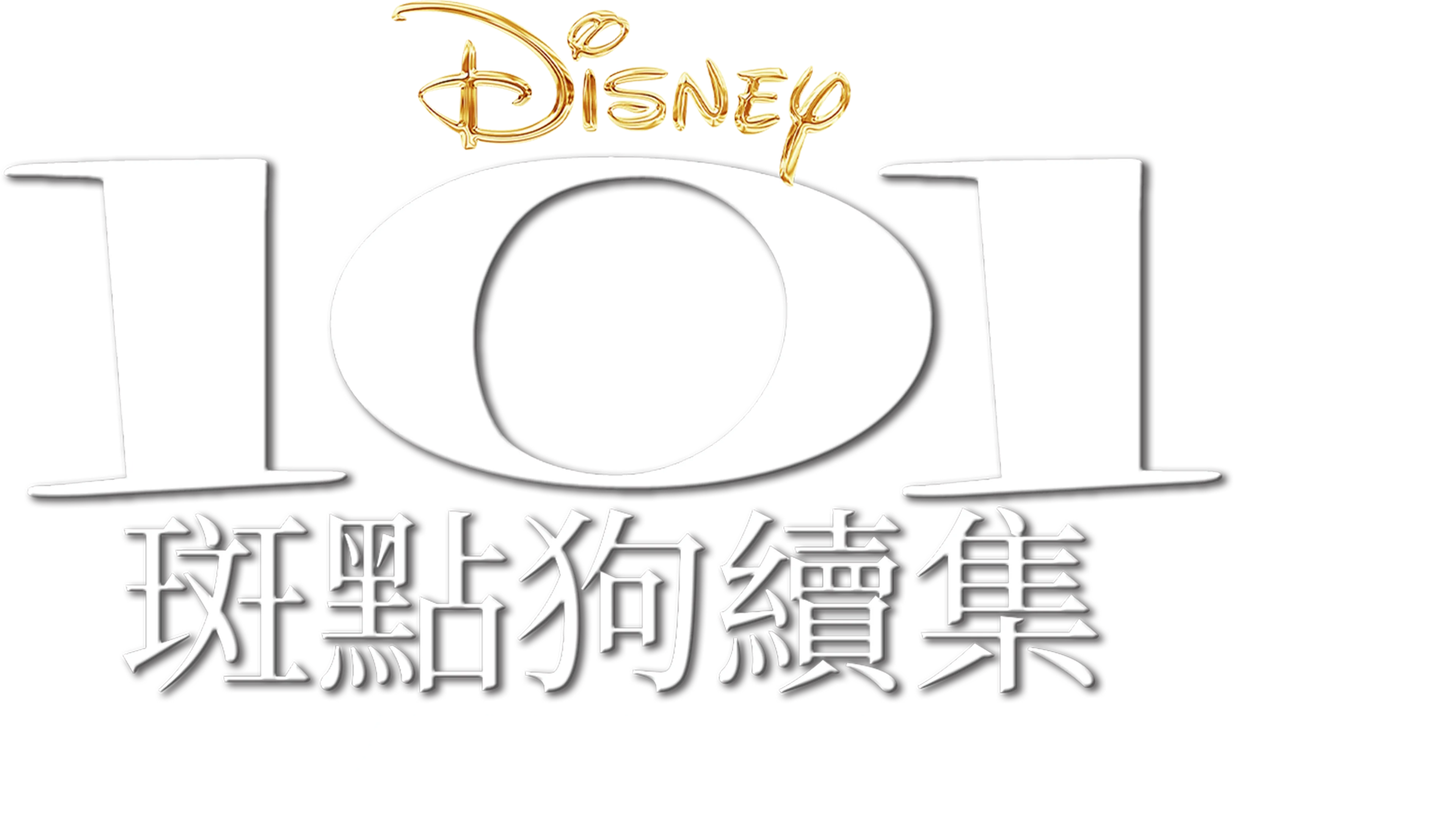 101斑點狗續集：倫敦大冒險