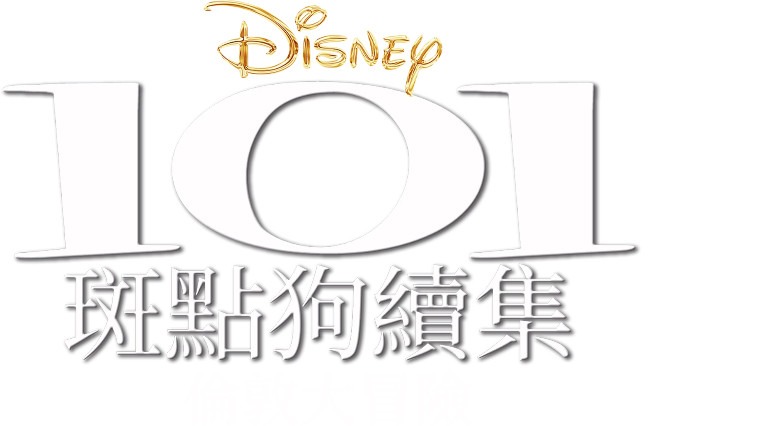 101斑點狗續集：倫敦大冒險