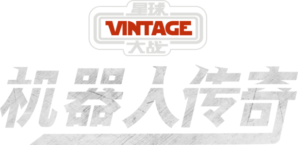 星球大战：机器人传奇