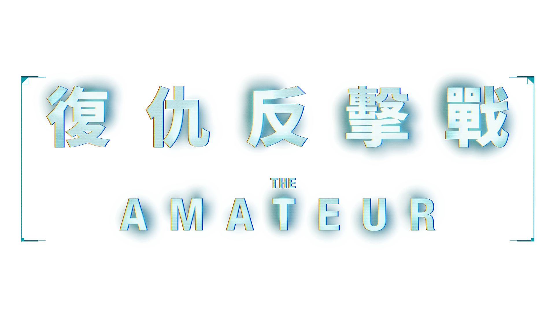 復仇反擊戰