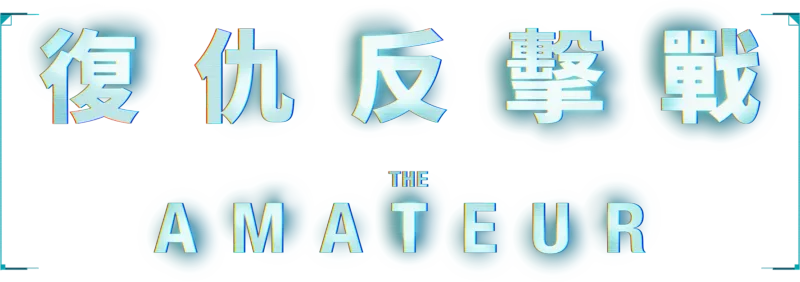 復仇反擊戰