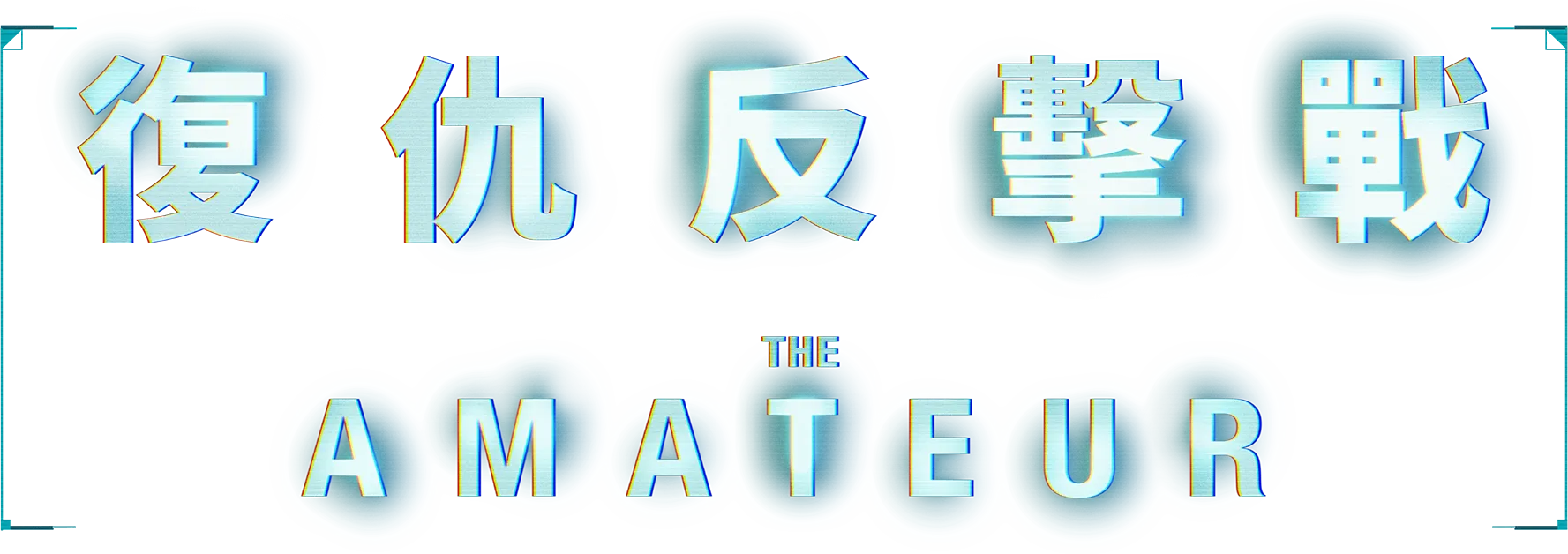 復仇反擊戰