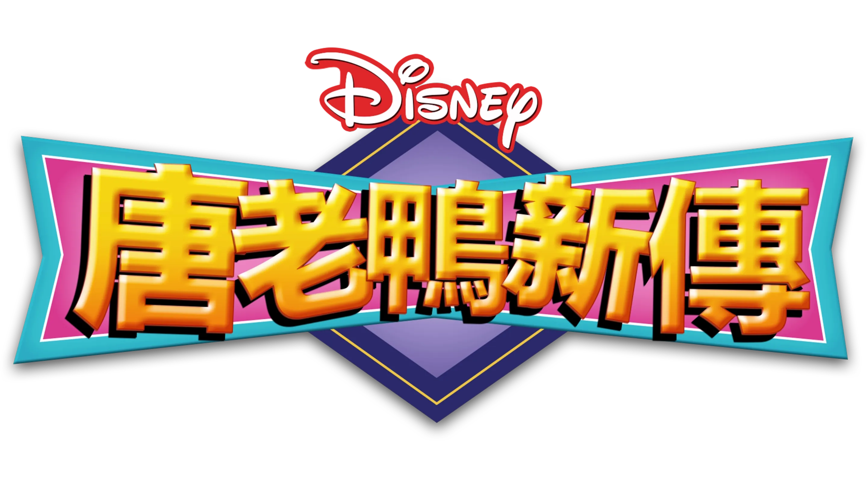 唐老鴨新傳