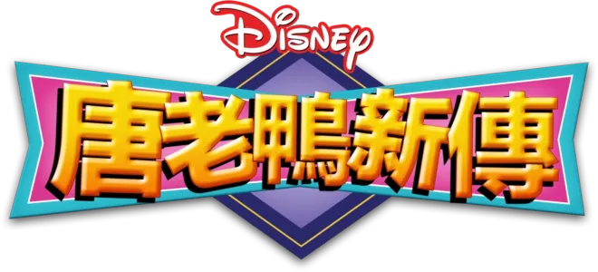 唐老鴨新傳