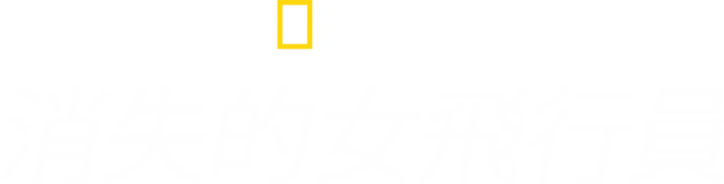 消失的女飛行員