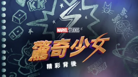 thumbnail - 驚奇少女：精彩背後