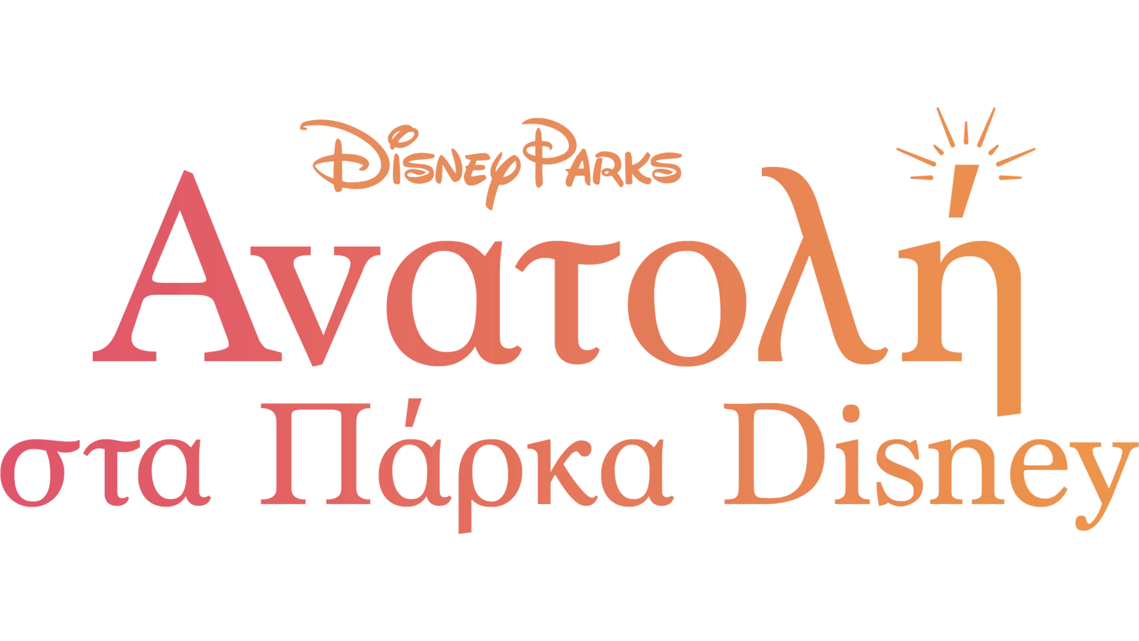 Ανατολή στα Πάρκα Disney