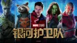 thumbnail - 银河护卫队