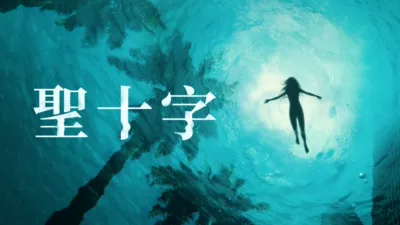 thumbnail - 聖十字