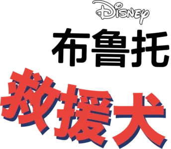 救援犬
