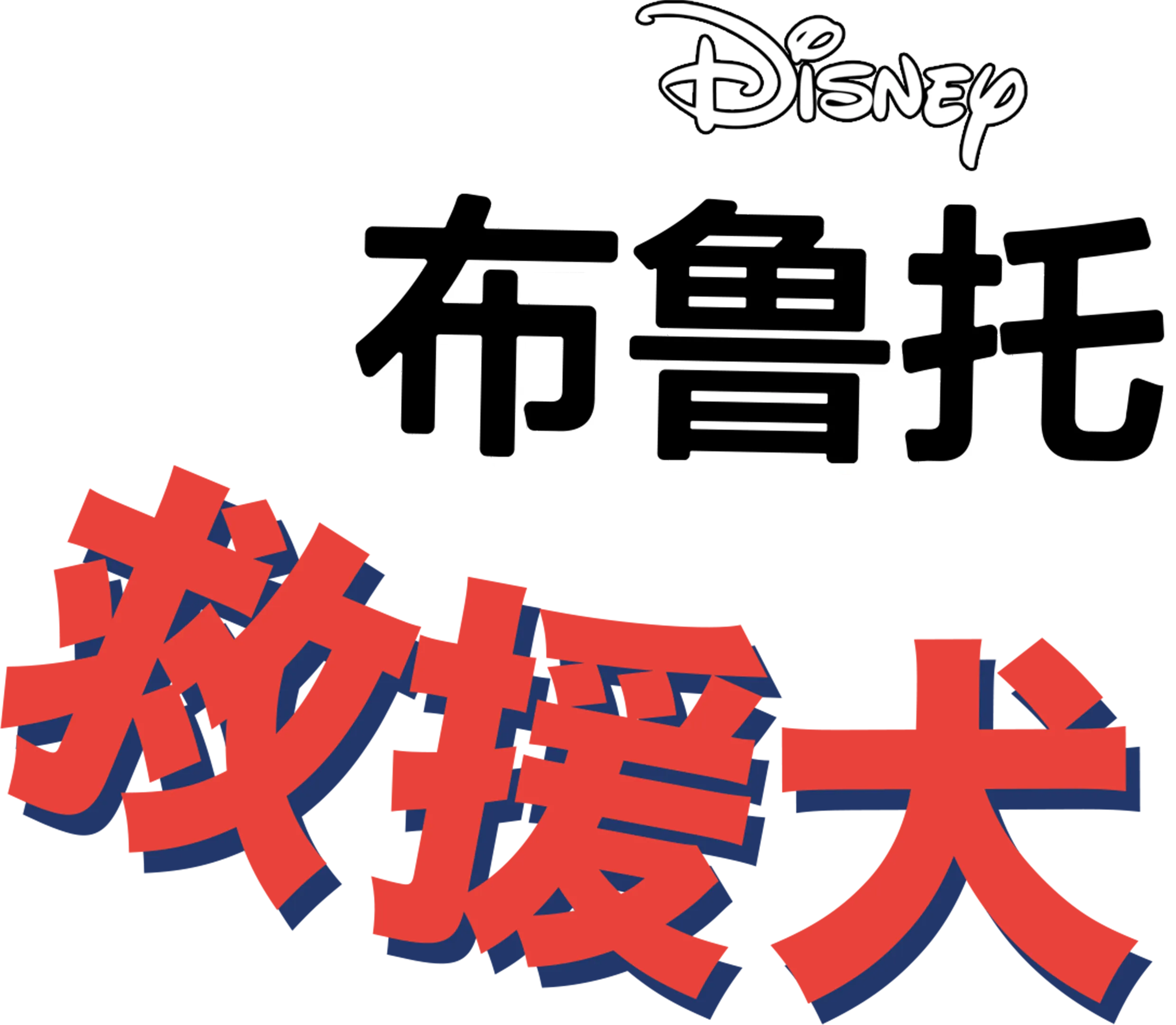 救援犬