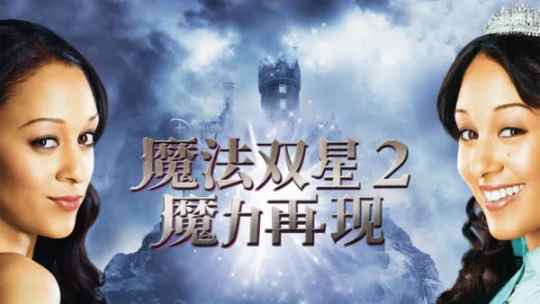 thumbnail - 魔法双星2：魔力再现