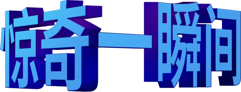惊奇一瞬间