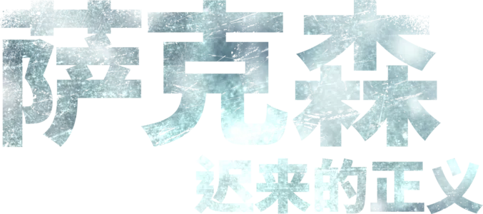 萨克森：迟来的正义