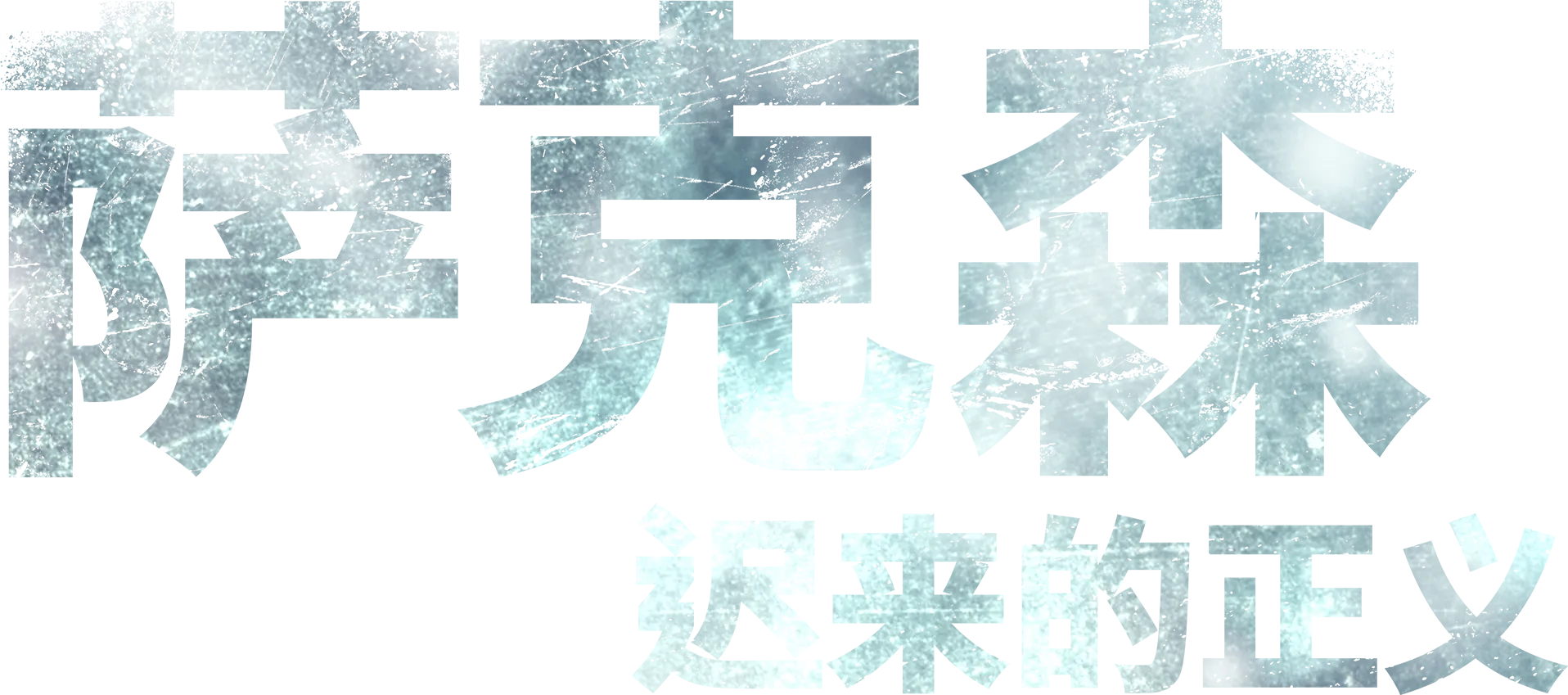 萨克森：迟来的正义
