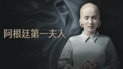 阿根廷第一夫人