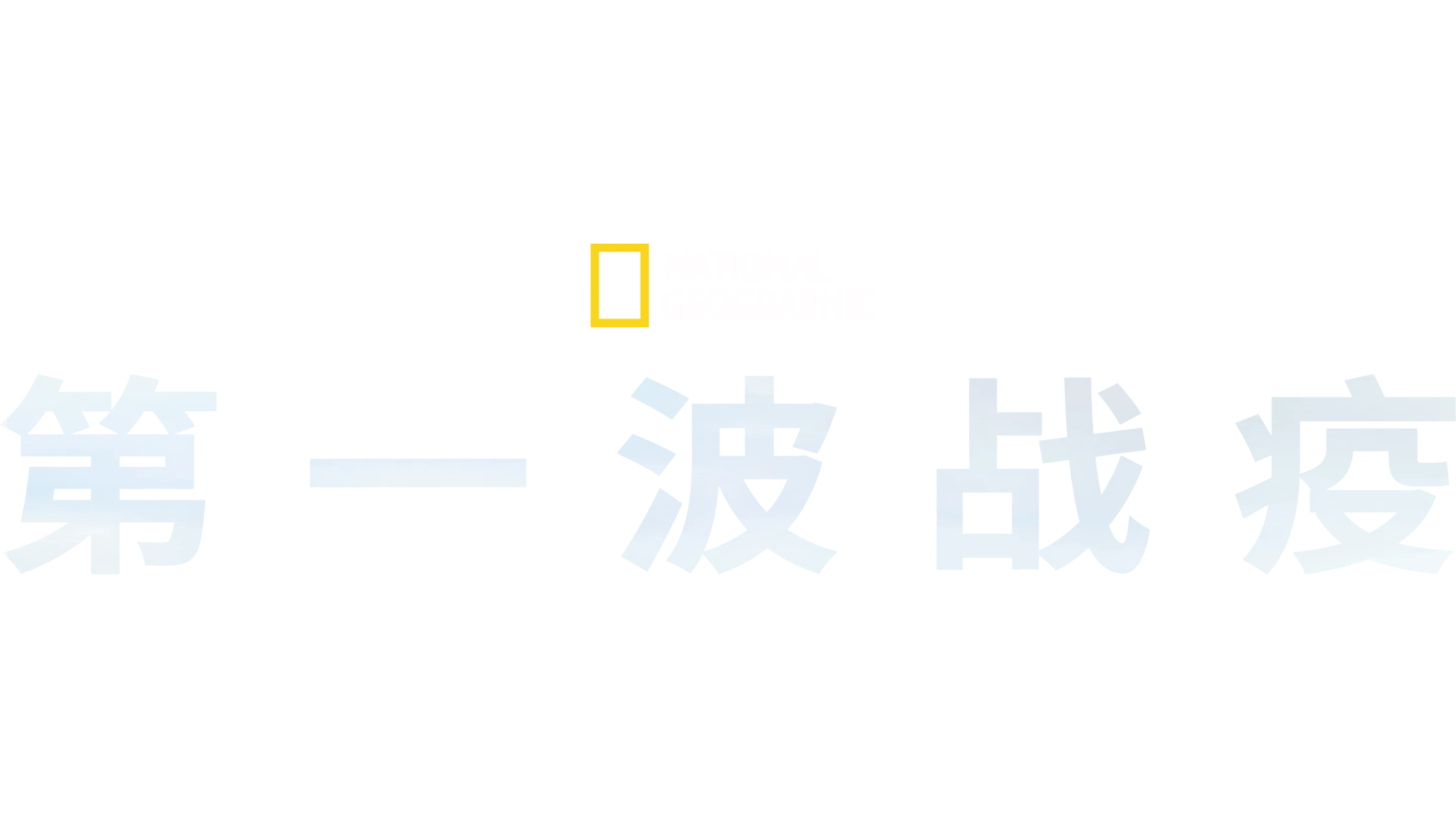 第一波战疫