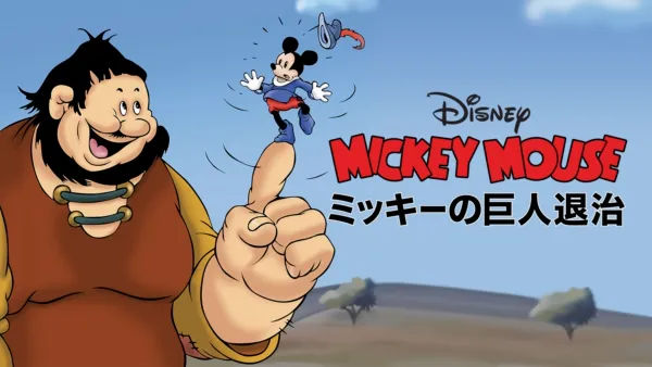 thumbnail - ミッキーの巨人退治
