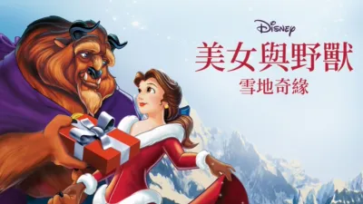 美女與野獸 - 雪地奇緣