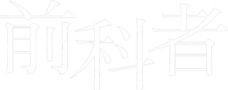 前科者