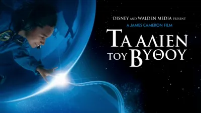 Τα Άλιεν του Βυθού