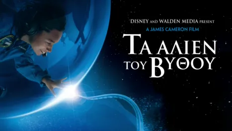 thumbnail - Τα Άλιεν του Βυθού