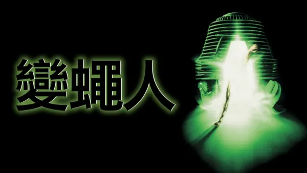 thumbnail - 變蠅人