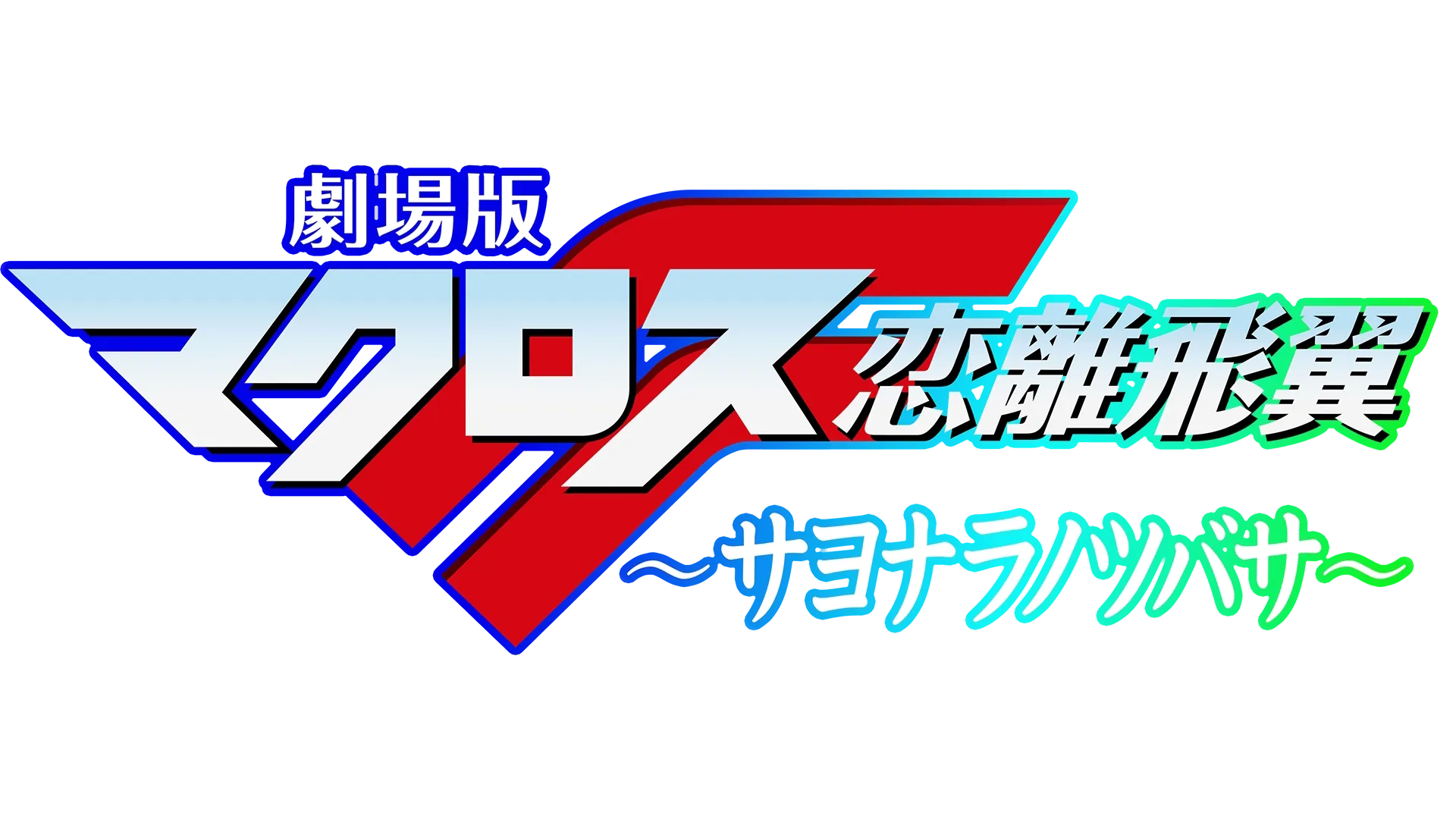 劇場版マクロスF ～サヨナラノツバサ～