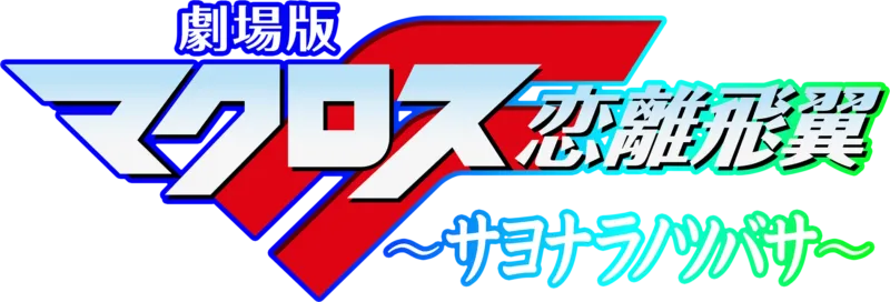 劇場版マクロスF ～サヨナラノツバサ～