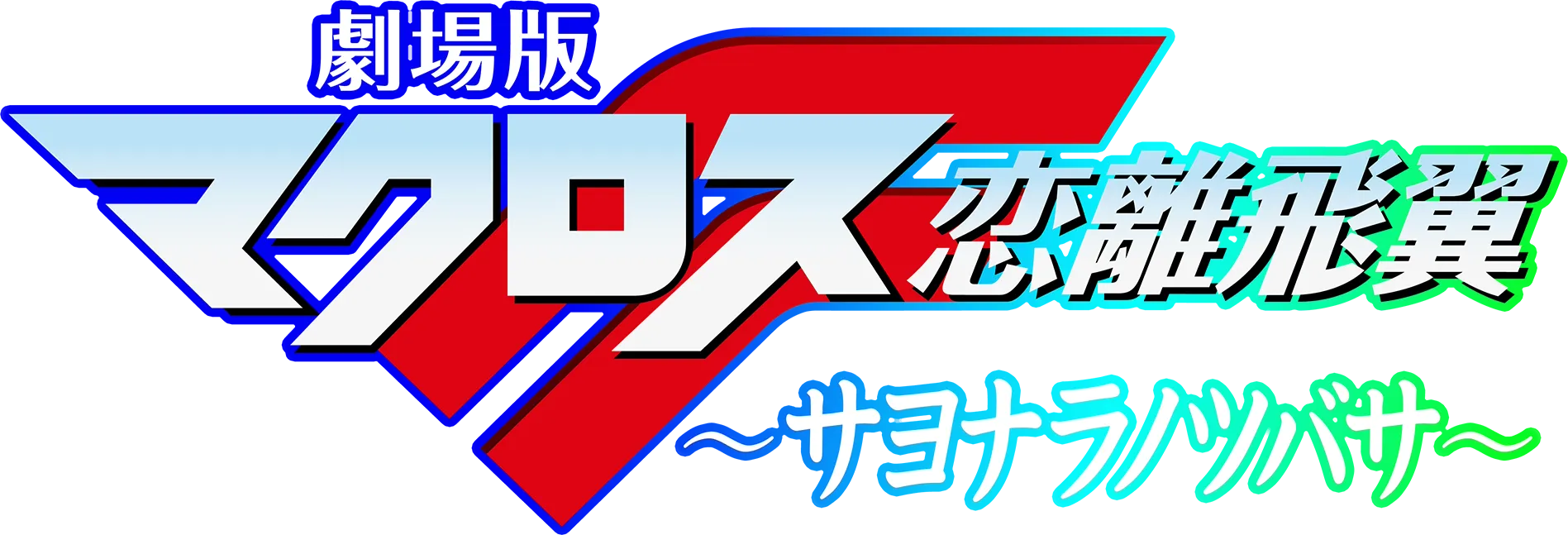 劇場版マクロスF ～サヨナラノツバサ～